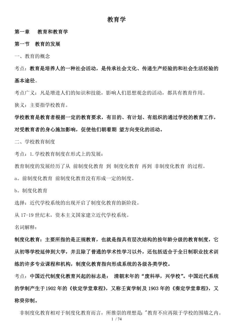 小学教育学教育心理学考试大纲华东师范大学出要点.doc_第1页