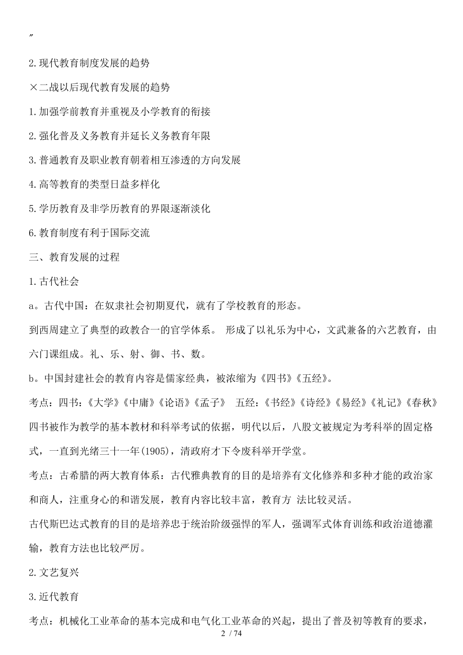 小学教育学教育心理学考试大纲华东师范大学出要点.doc_第2页