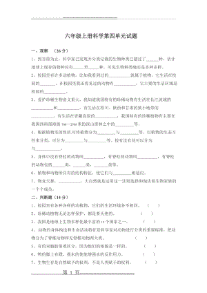 新教科版六年级上册第四单元科学试卷(4页).doc