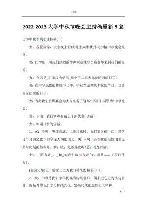 2022-2023大学中秋节晚会主持稿最新5篇.docx