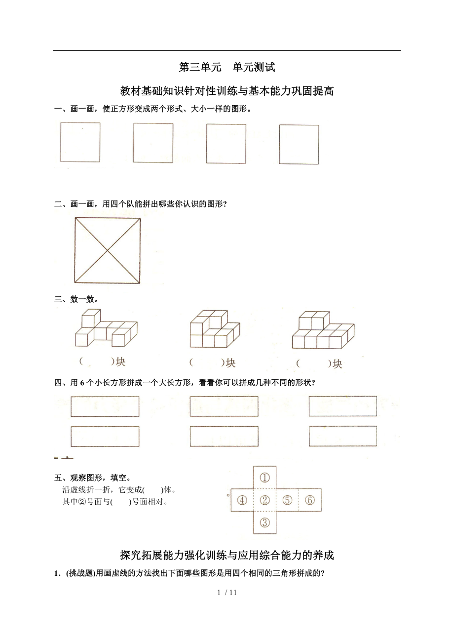 人教版小学数学一年级下册第三单元图形的拼组单元测试卷.doc_第1页