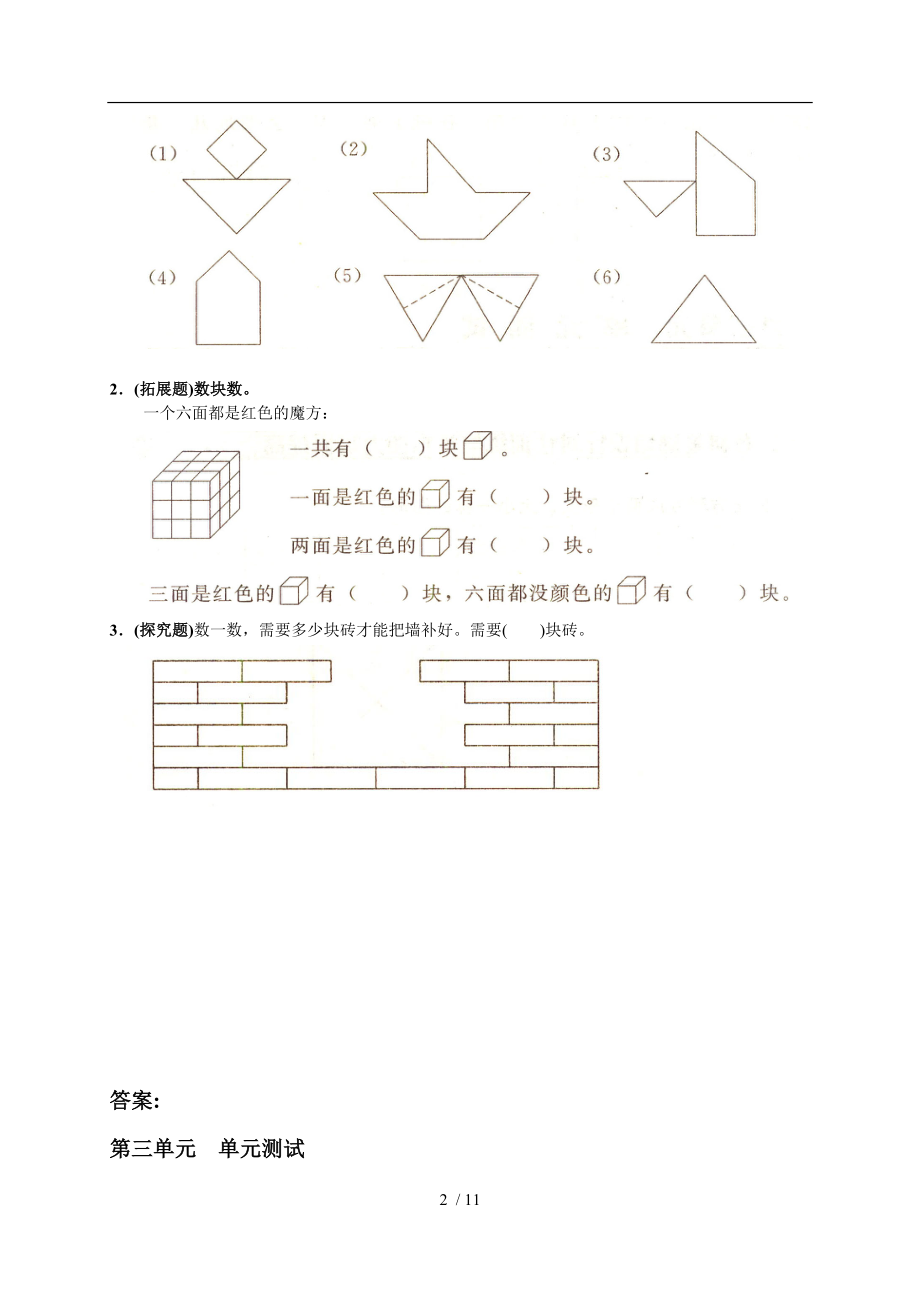 人教版小学数学一年级下册第三单元图形的拼组单元测试卷.doc_第2页