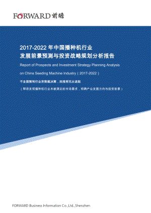 2017-2022年中国播种机行业发展前景预测与投资战略规划分析报告.doc