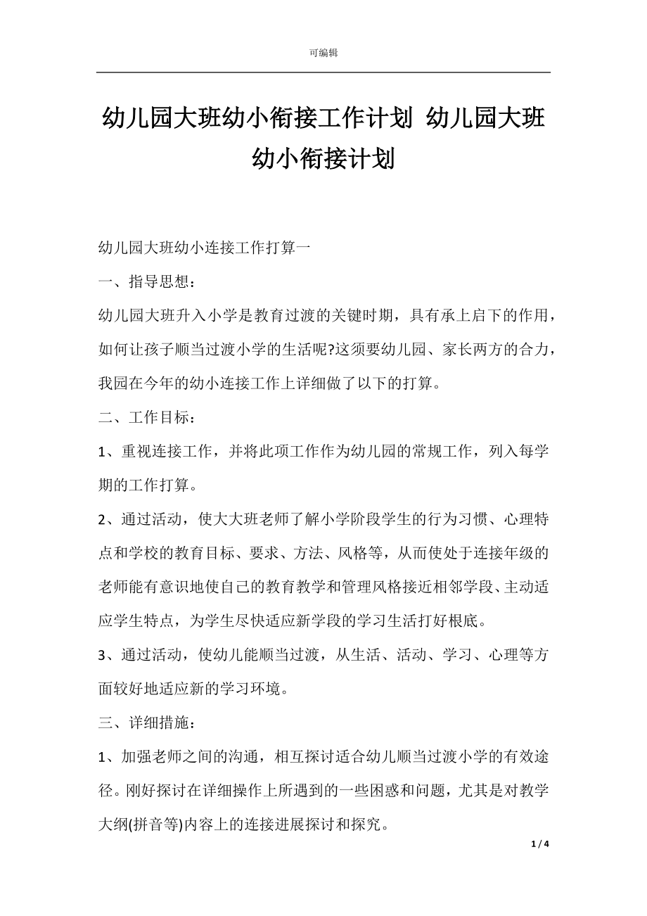 幼儿园大班幼小衔接工作计划 幼儿园大班幼小衔接计划.docx_第1页