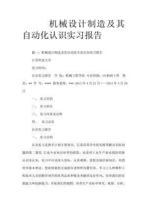 机械设计制造及其自动化认识实习报告[1].doc