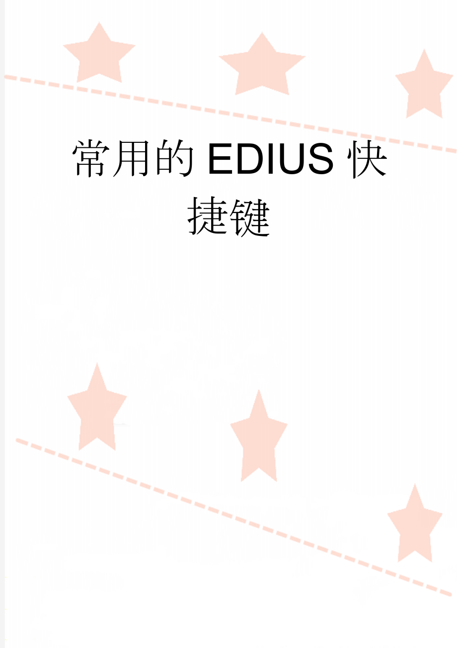 常用的EDIUS 快捷键(7页).doc_第1页