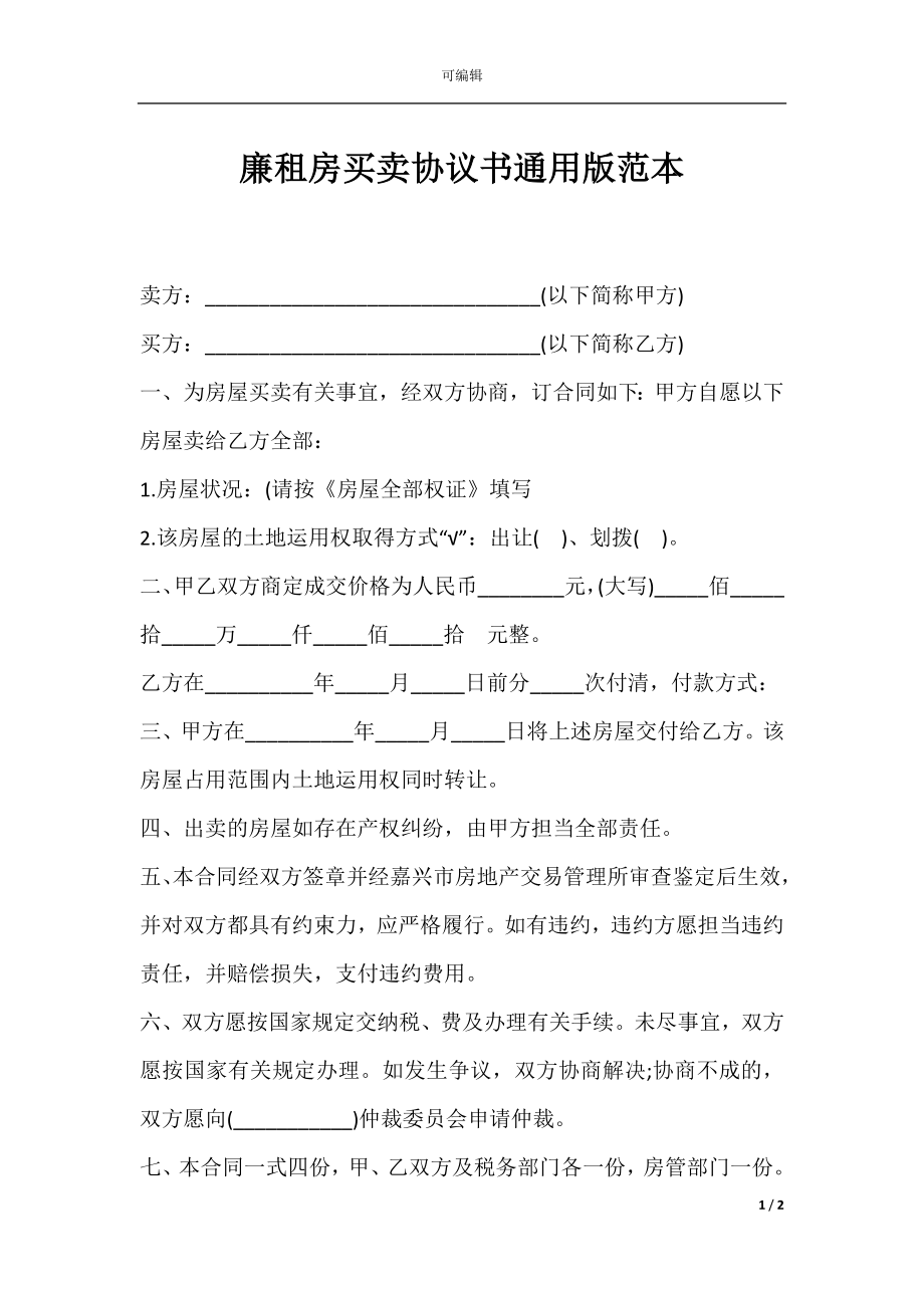 廉租房买卖协议书通用版范本.docx_第1页