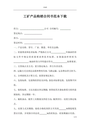 工矿产品购销合同书范本下载.docx