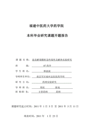 药学专业毕业论文开题报告.pdf