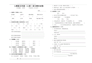 新课标人教版小学五年级语文上册期末测试卷(2页).doc