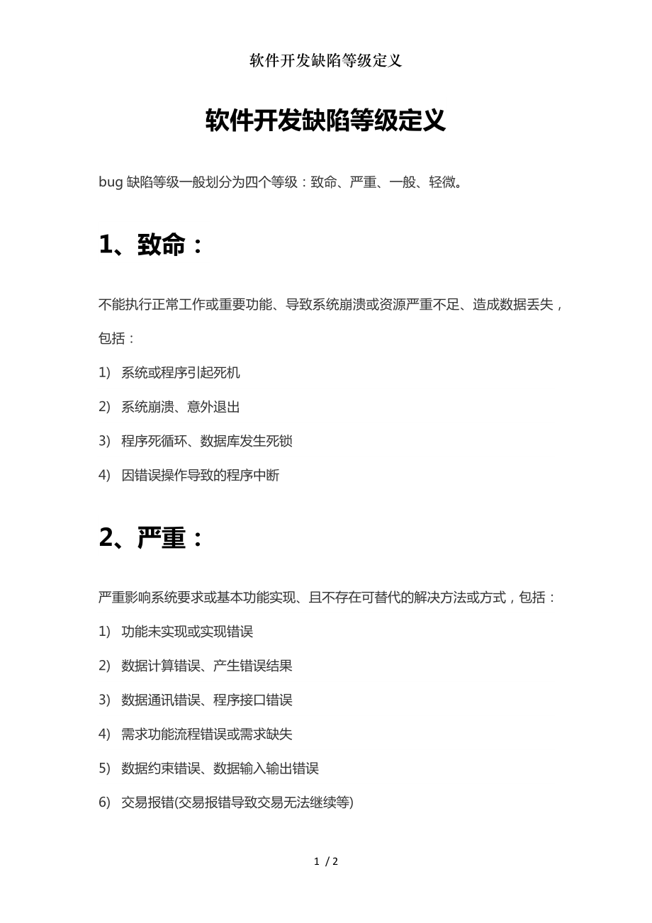 软件开发缺陷等级定义.doc_第1页