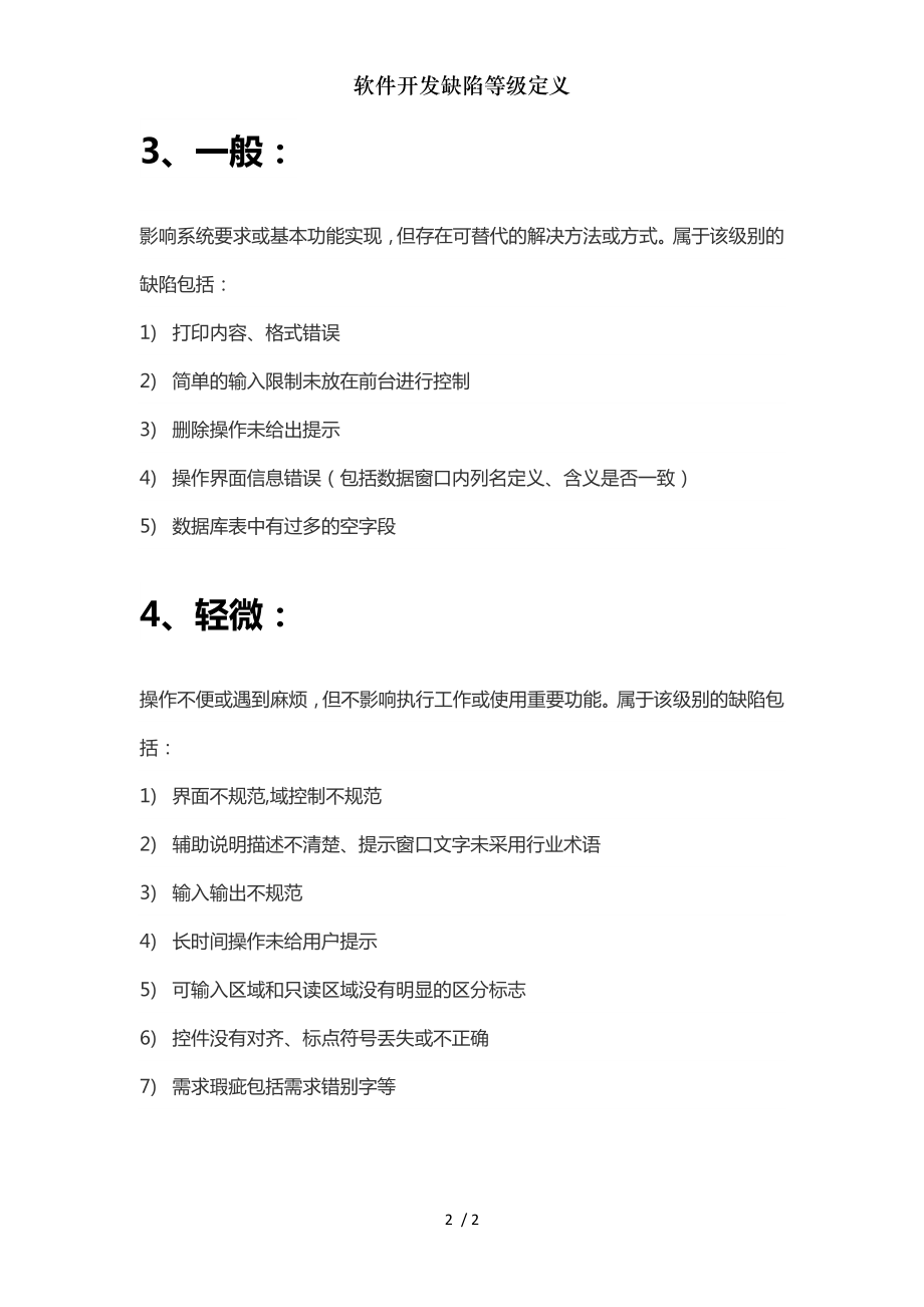 软件开发缺陷等级定义.doc_第2页