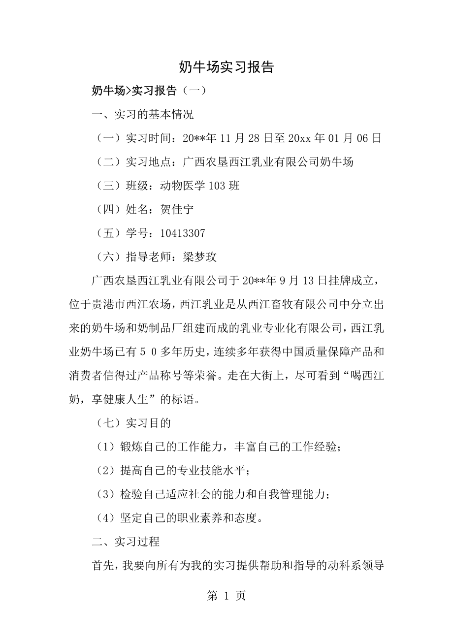 奶牛场实习报告资料[1].doc_第1页