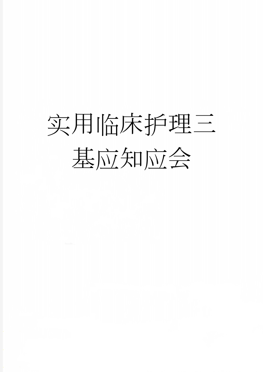 实用临床护理三基应知应会(52页).doc_第1页