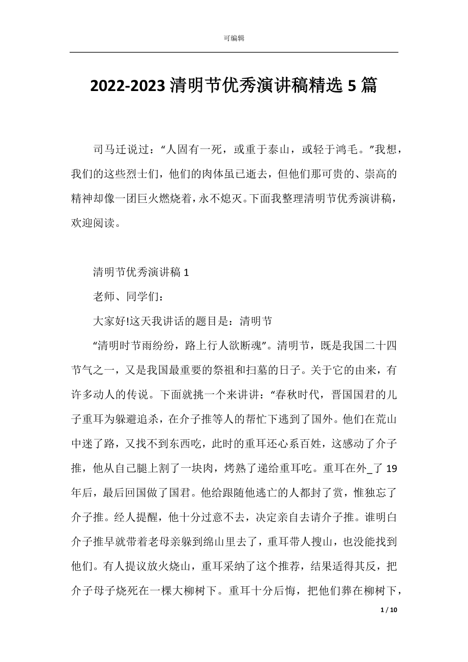 2022-2023清明节优秀演讲稿精选5篇.docx_第1页