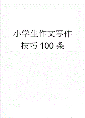 小学生作文写作技巧100条(15页).doc