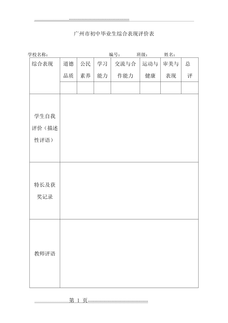 广州市初中毕业生综合表现评价表(2页).doc_第1页