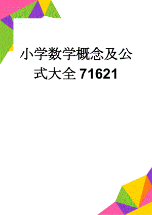 小学数学概念及公式大全71621(8页).doc