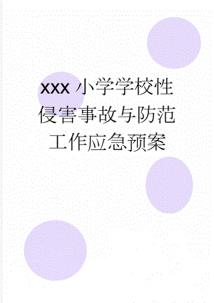 xxx小学学校性侵害事故与防范工作应急预案(12页).doc