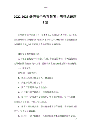 2022-2023暑假安全教育教案小班精选最新5篇.docx