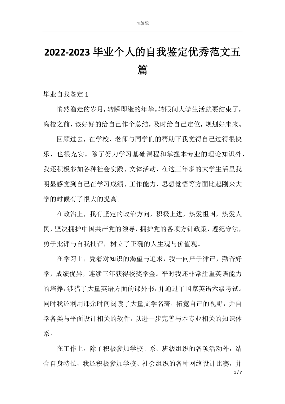 2022-2023毕业个人的自我鉴定优秀范文五篇.docx_第1页