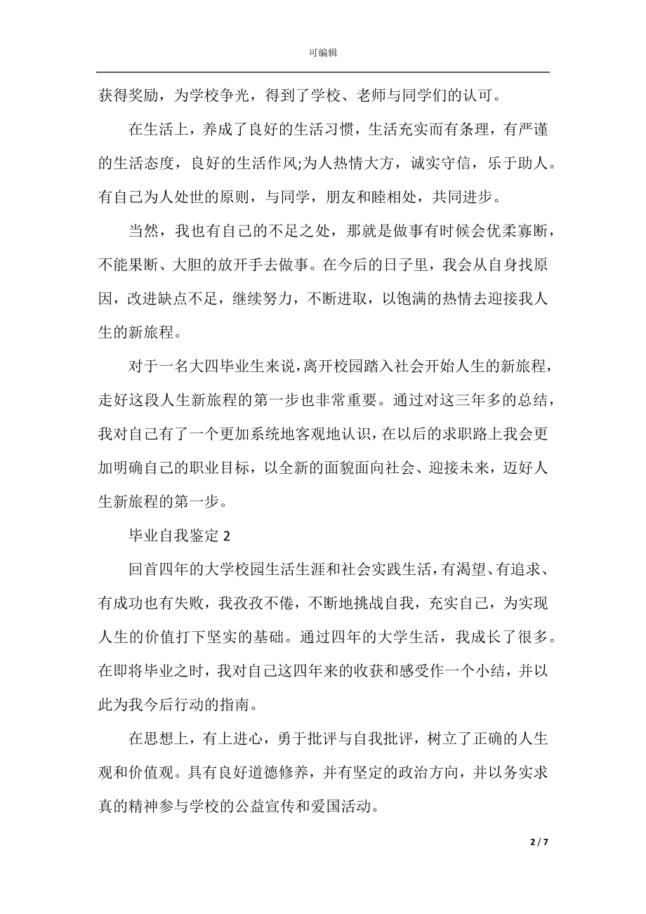 2022-2023毕业个人的自我鉴定优秀范文五篇.docx_第2页