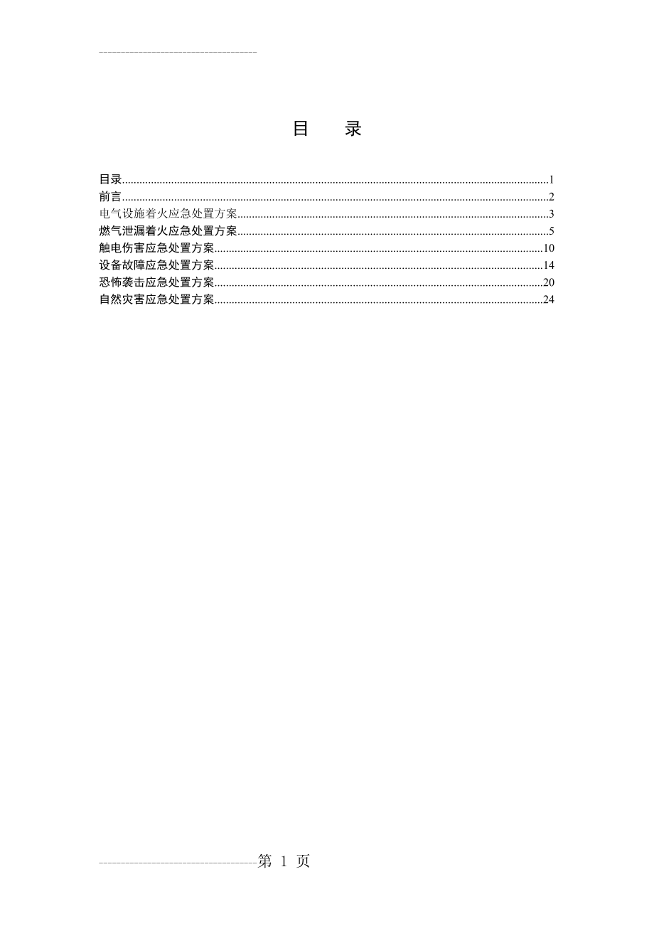 CNG加气站现场处置方案 生产安全事故应急预案(31页).doc_第2页