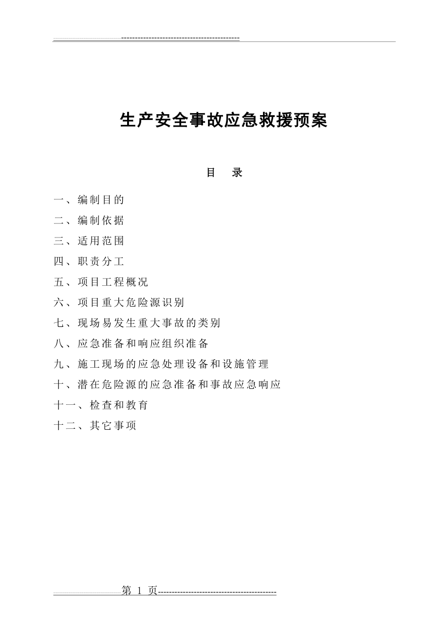 施工现场应急预案方案和措施(28页).doc_第1页