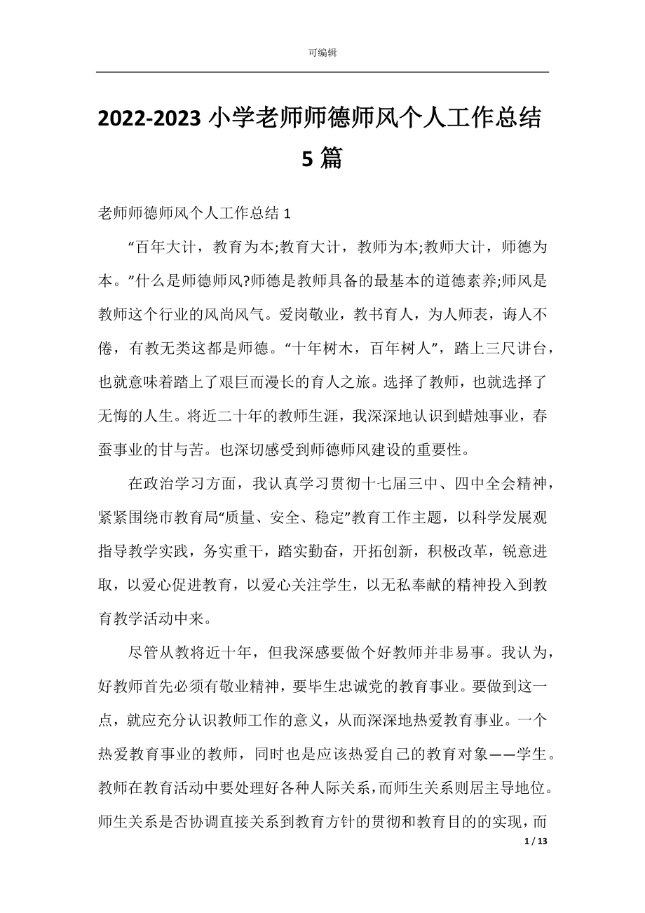 2022-2023小学老师师德师风个人工作总结5篇.docx_第1页