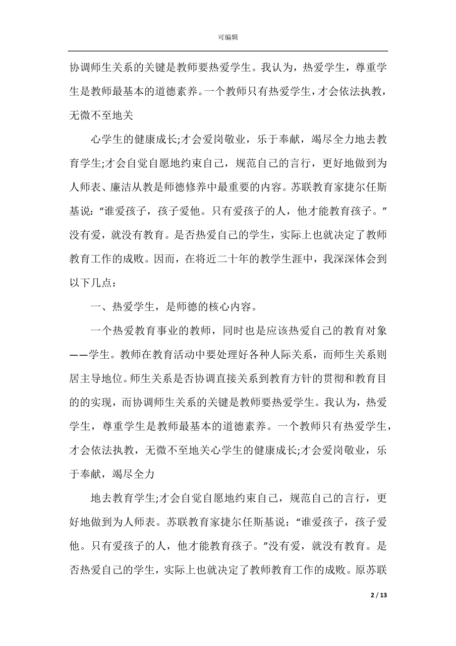 2022-2023小学老师师德师风个人工作总结5篇.docx_第2页