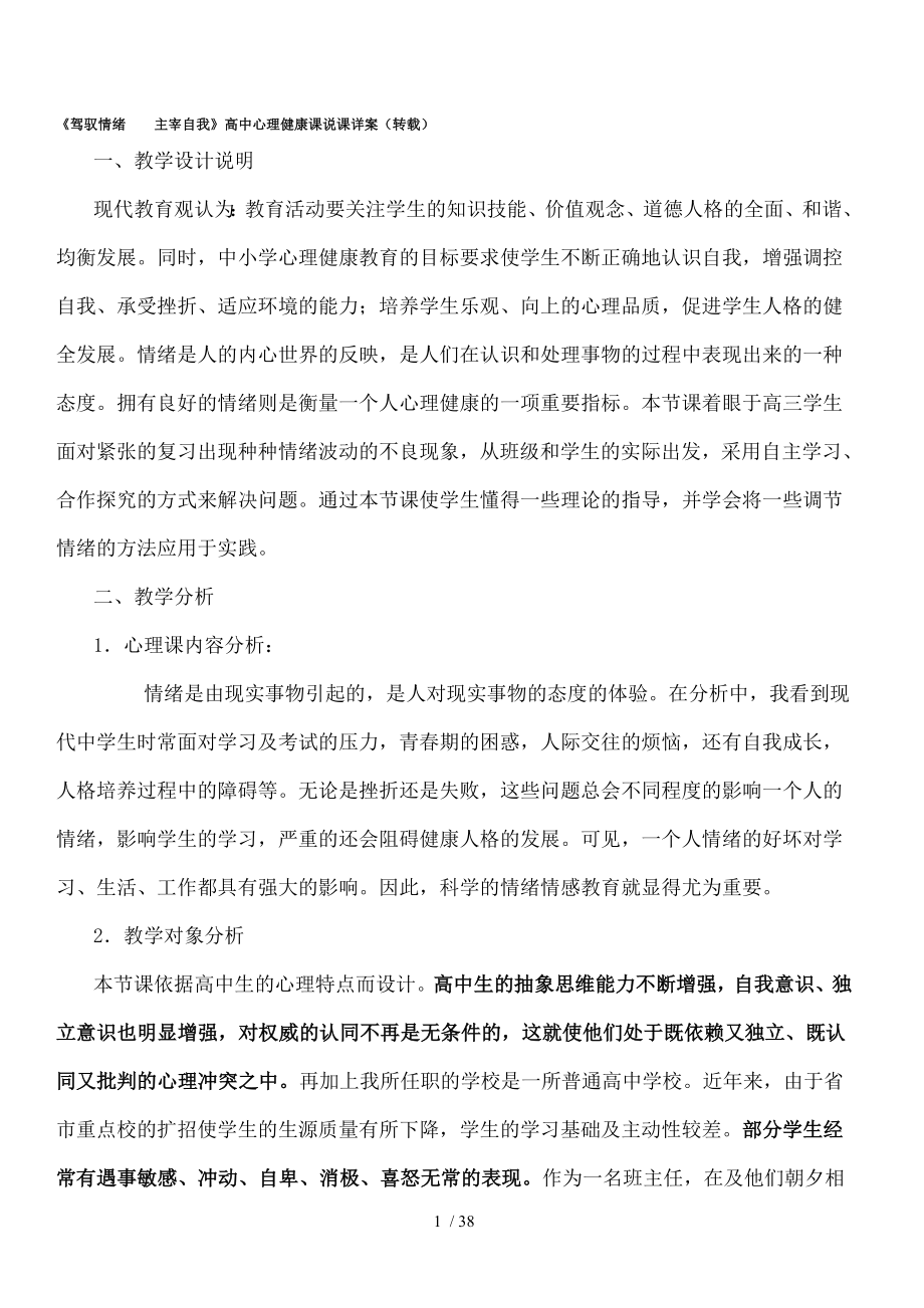 驾驭情绪主宰自我高中心理健康课说课.doc_第1页