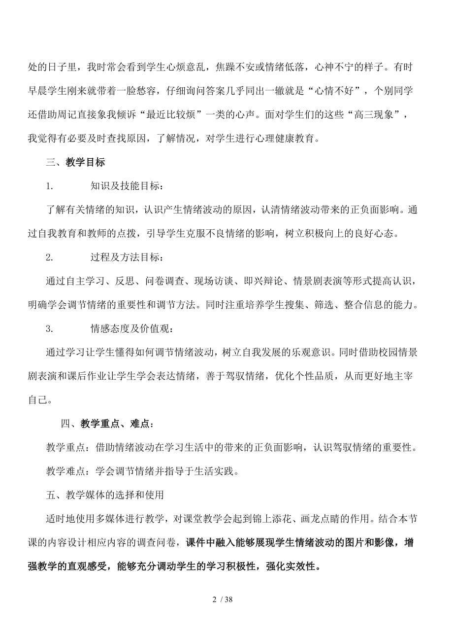 驾驭情绪主宰自我高中心理健康课说课.doc_第2页