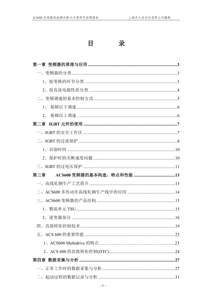 ACS600变频器的故障诊断与对策研究结题报告.doc_第1页