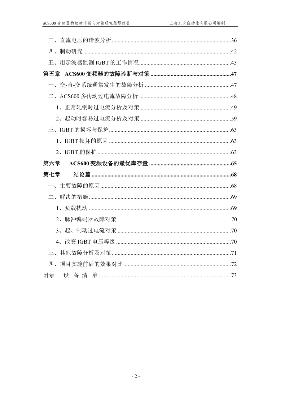 ACS600变频器的故障诊断与对策研究结题报告.doc_第2页