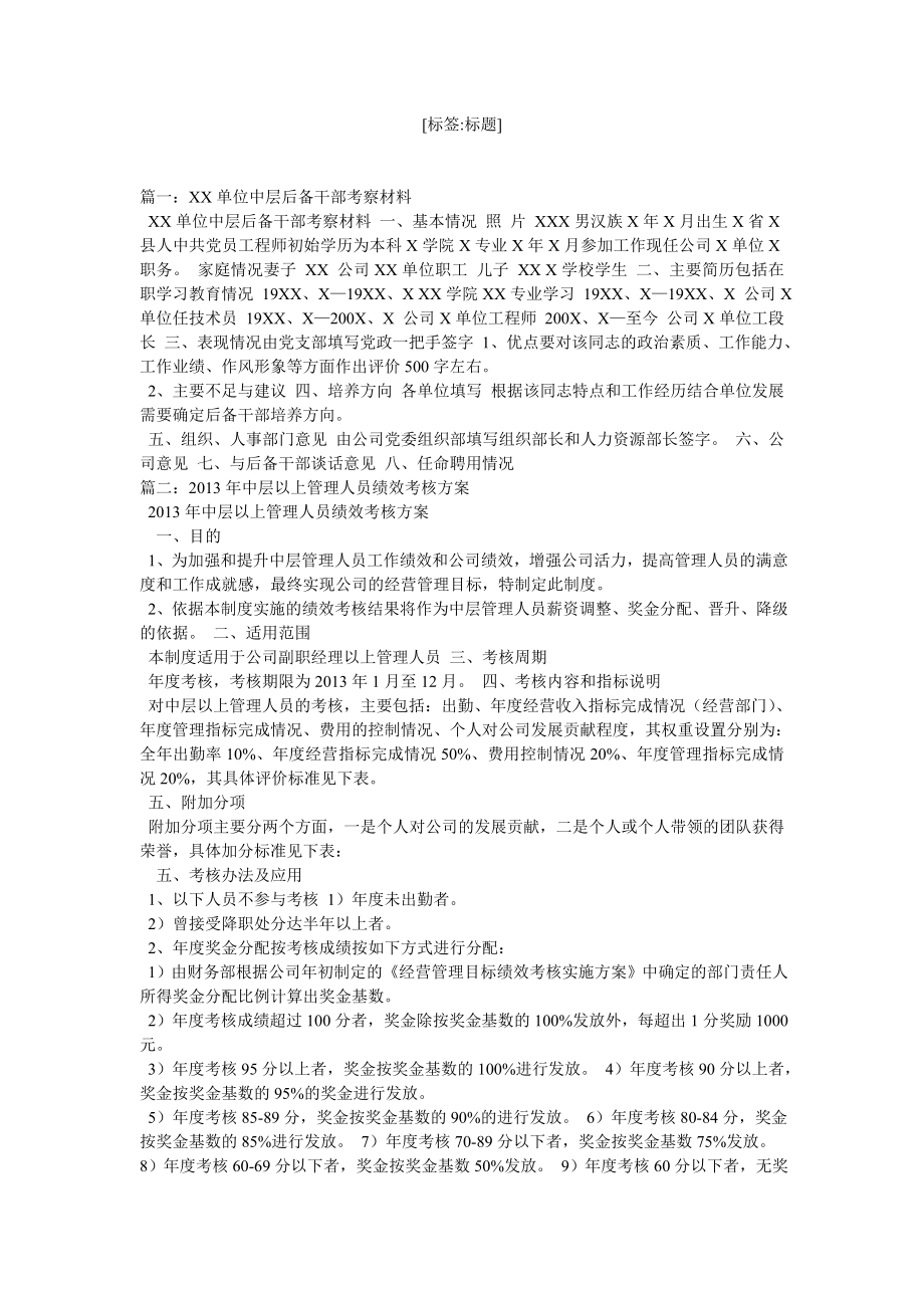 关于公司中层管理人员考察报告.doc_第1页