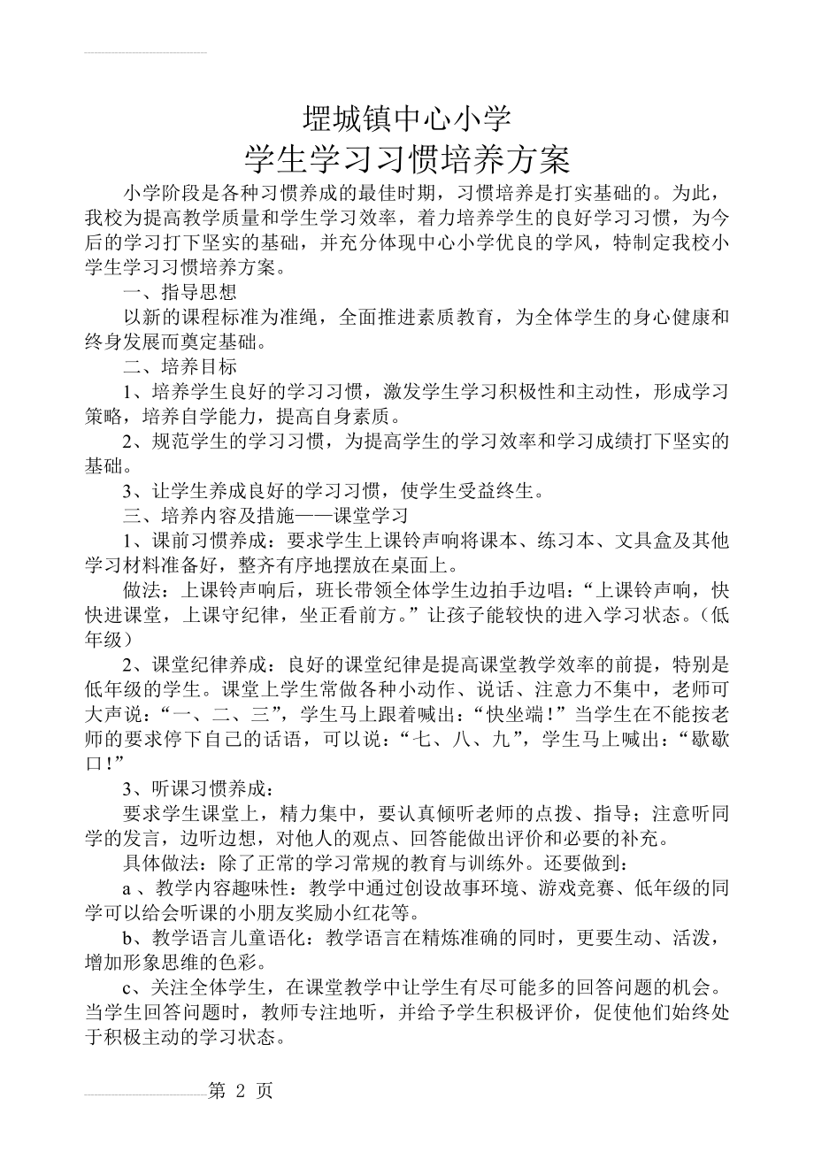 小学生学习习惯培养方案(4页).doc_第2页