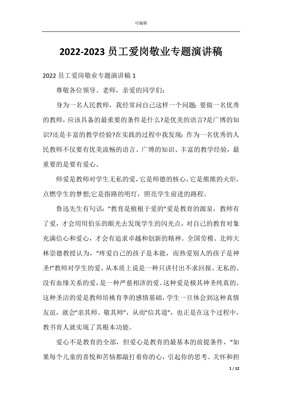 2022-2023员工爱岗敬业专题演讲稿.docx_第1页