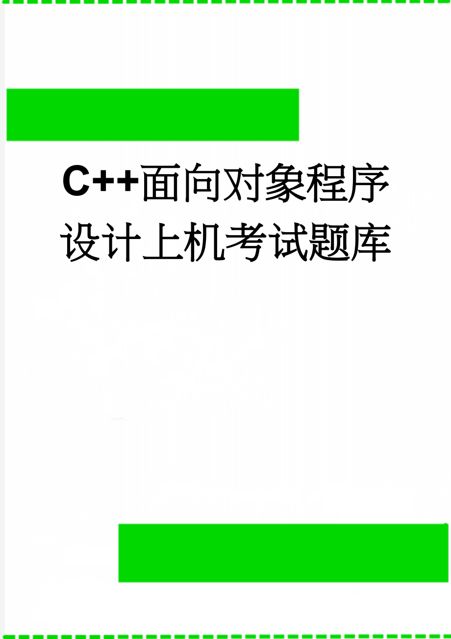 C++面向对象程序设计上机考试题库(40页).doc_第1页