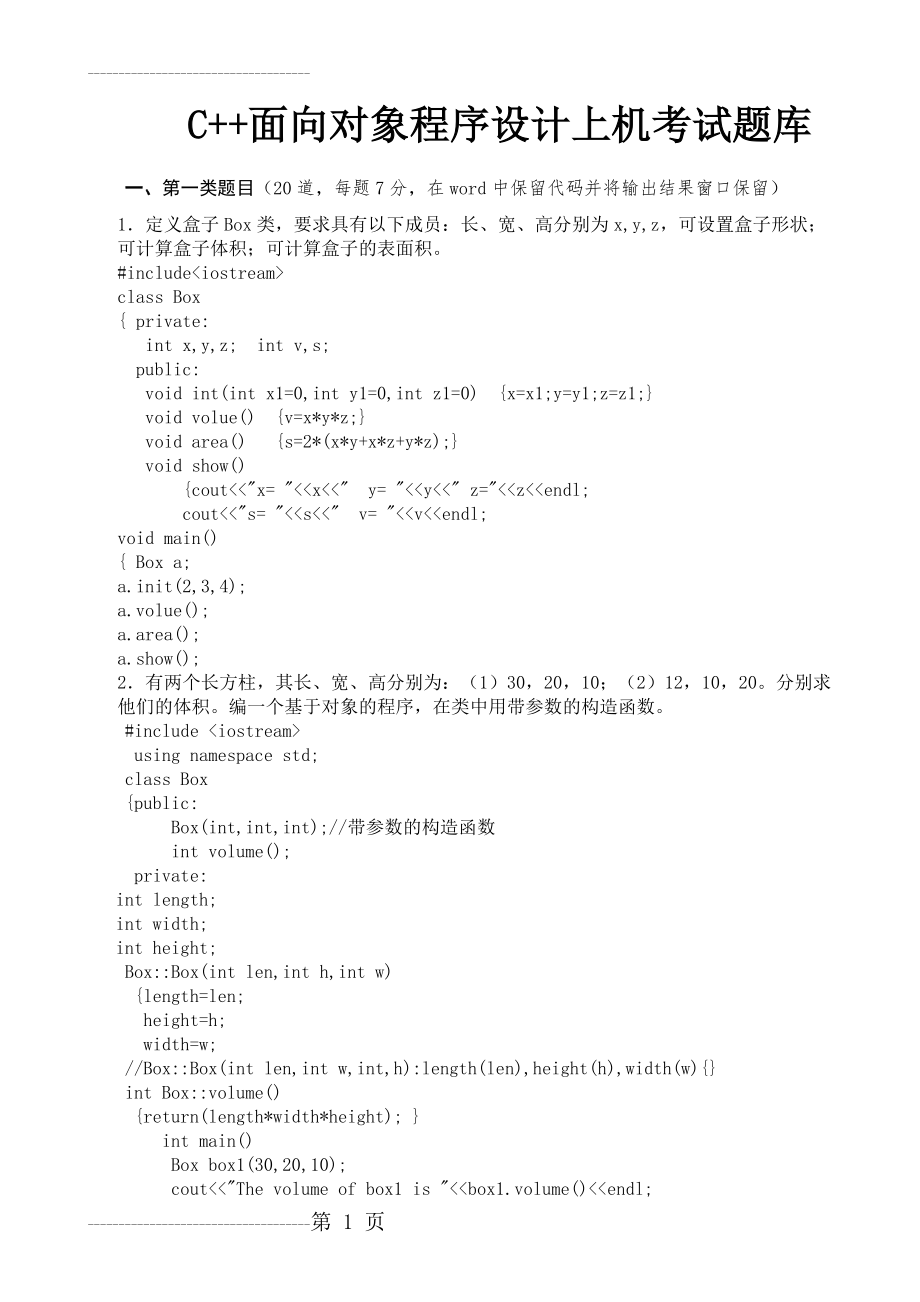 C++面向对象程序设计上机考试题库(40页).doc_第2页