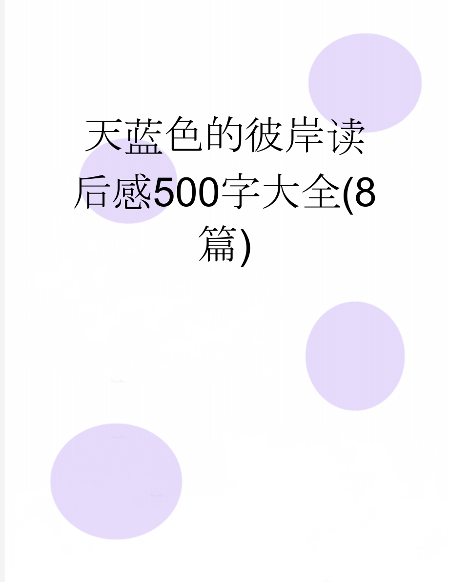 天蓝色的彼岸读后感500字大全(8篇)(4页).doc_第1页