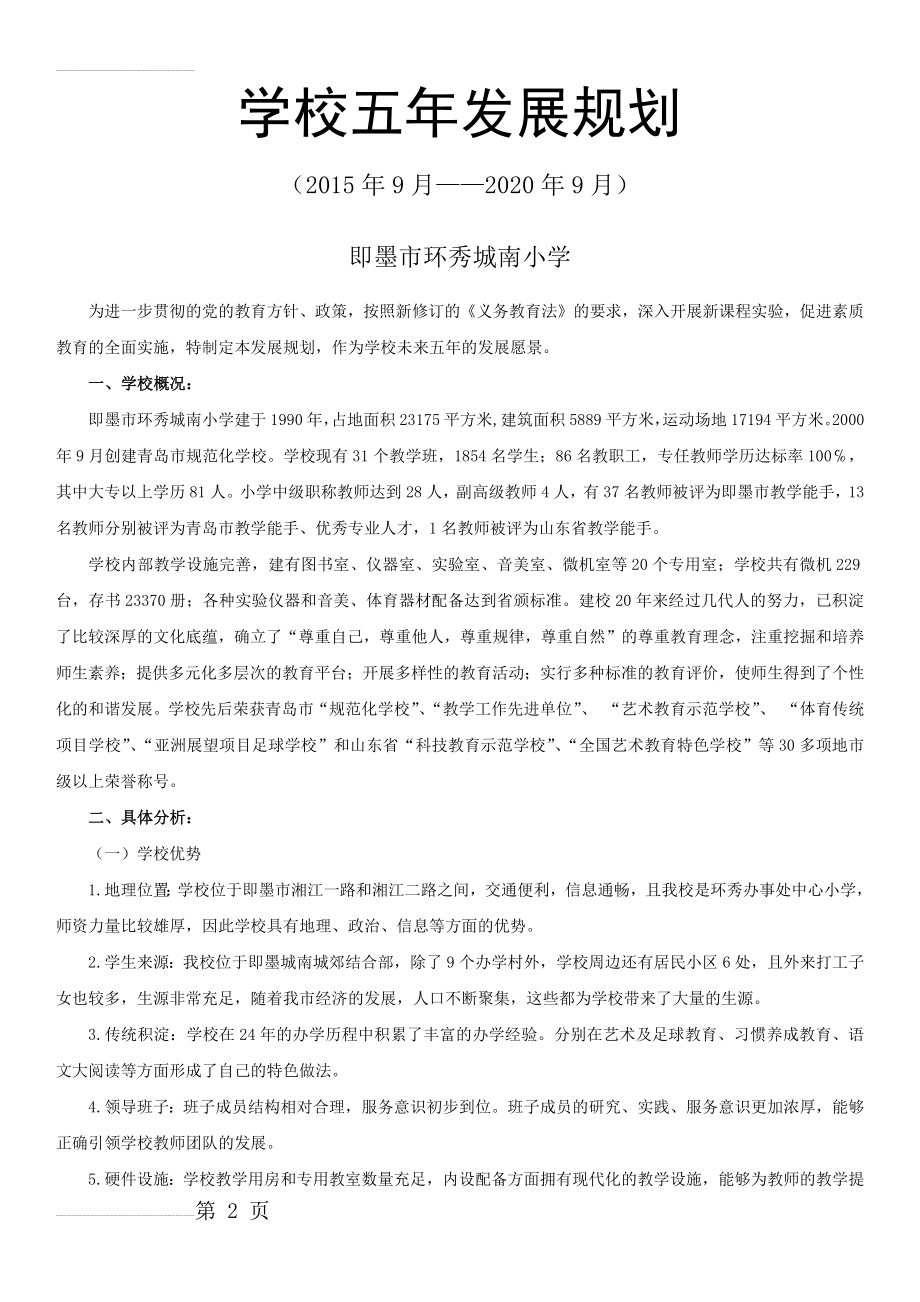 学校五年发展规划(33页).doc_第2页