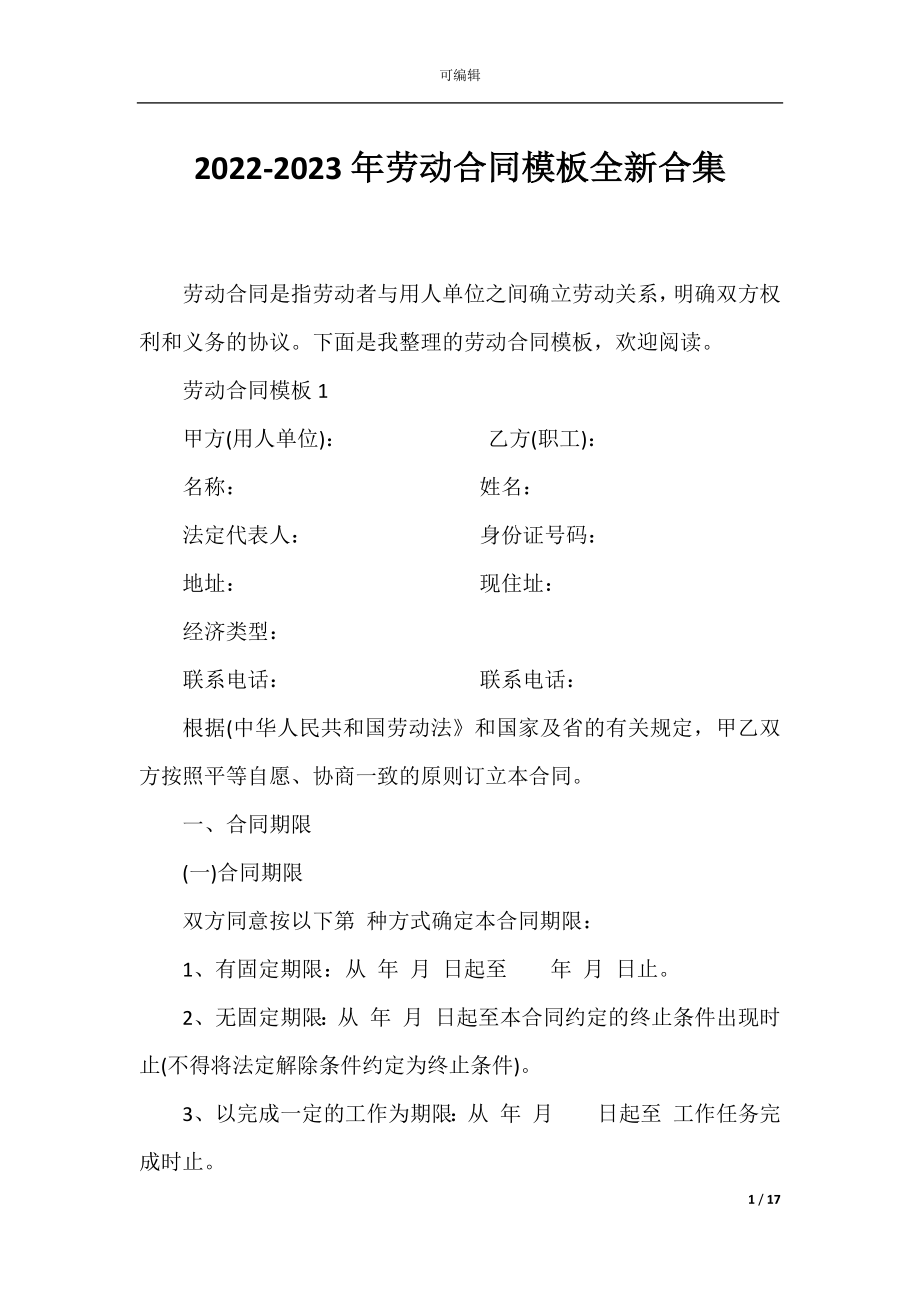 2022-2023年劳动合同模板全新合集.docx_第1页