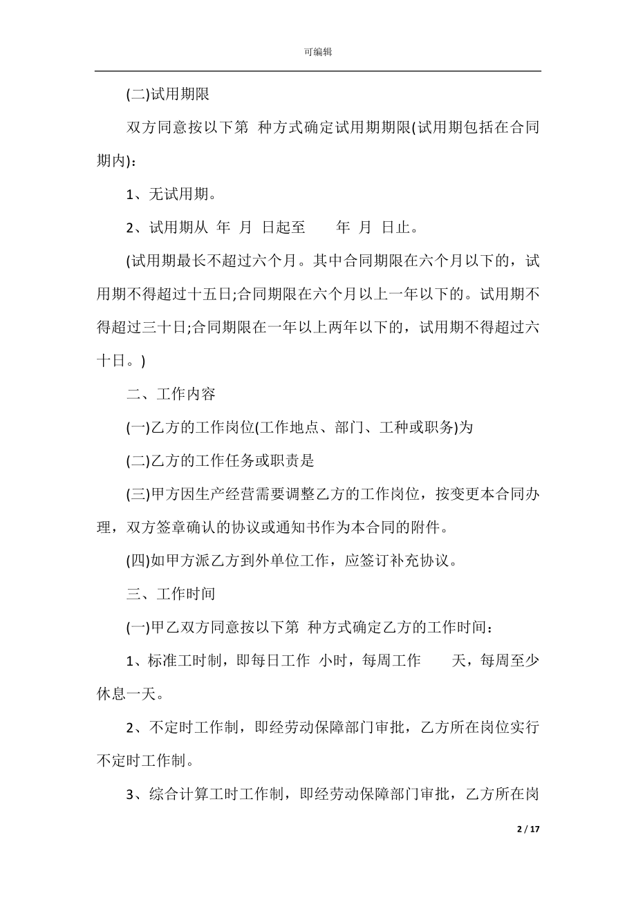 2022-2023年劳动合同模板全新合集.docx_第2页