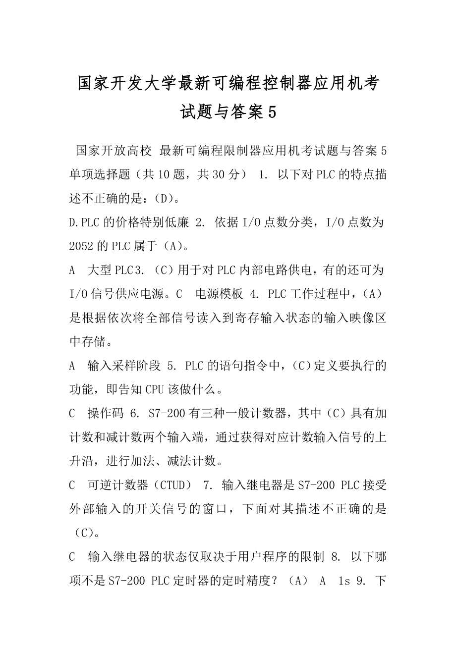 国家开发大学最新可编程控制器应用机考试题与答案5.docx_第1页