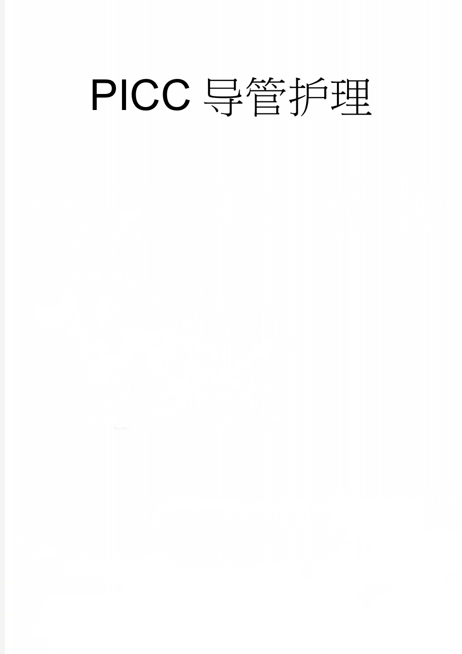 PICC导管护理(5页).doc_第1页