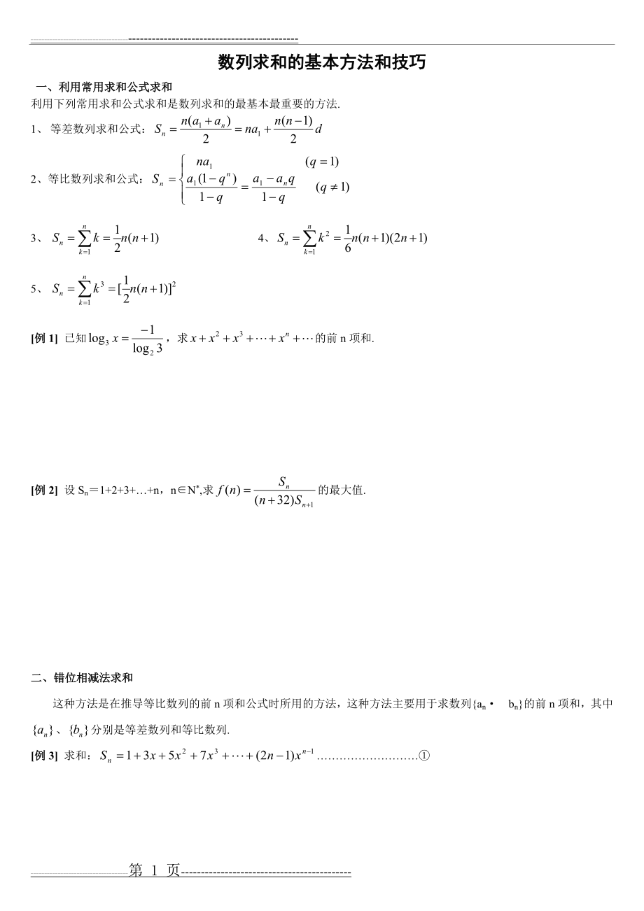 数列前n项和的求和公式31109(4页).doc_第1页