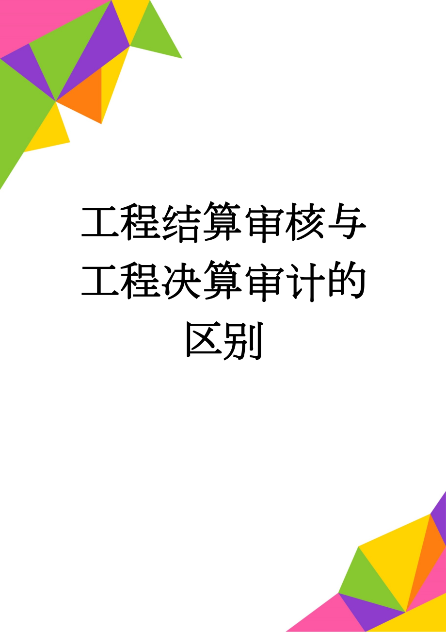 工程结算审核与工程决算审计的区别(4页).doc_第1页