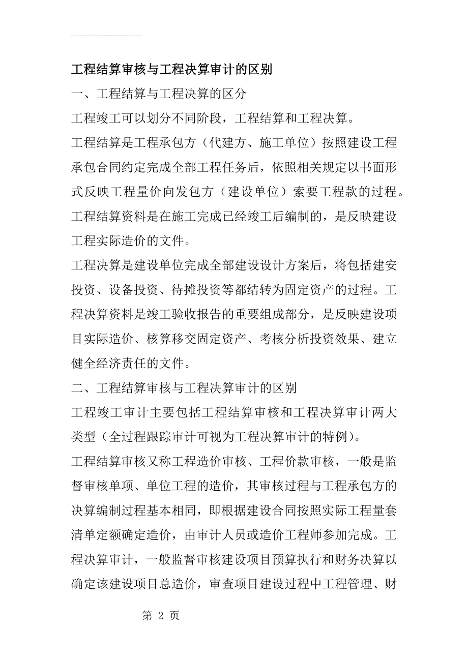 工程结算审核与工程决算审计的区别(4页).doc_第2页