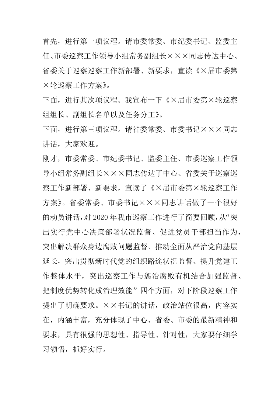 在2021年巡察工作动员部署会议上的主持词.docx_第2页