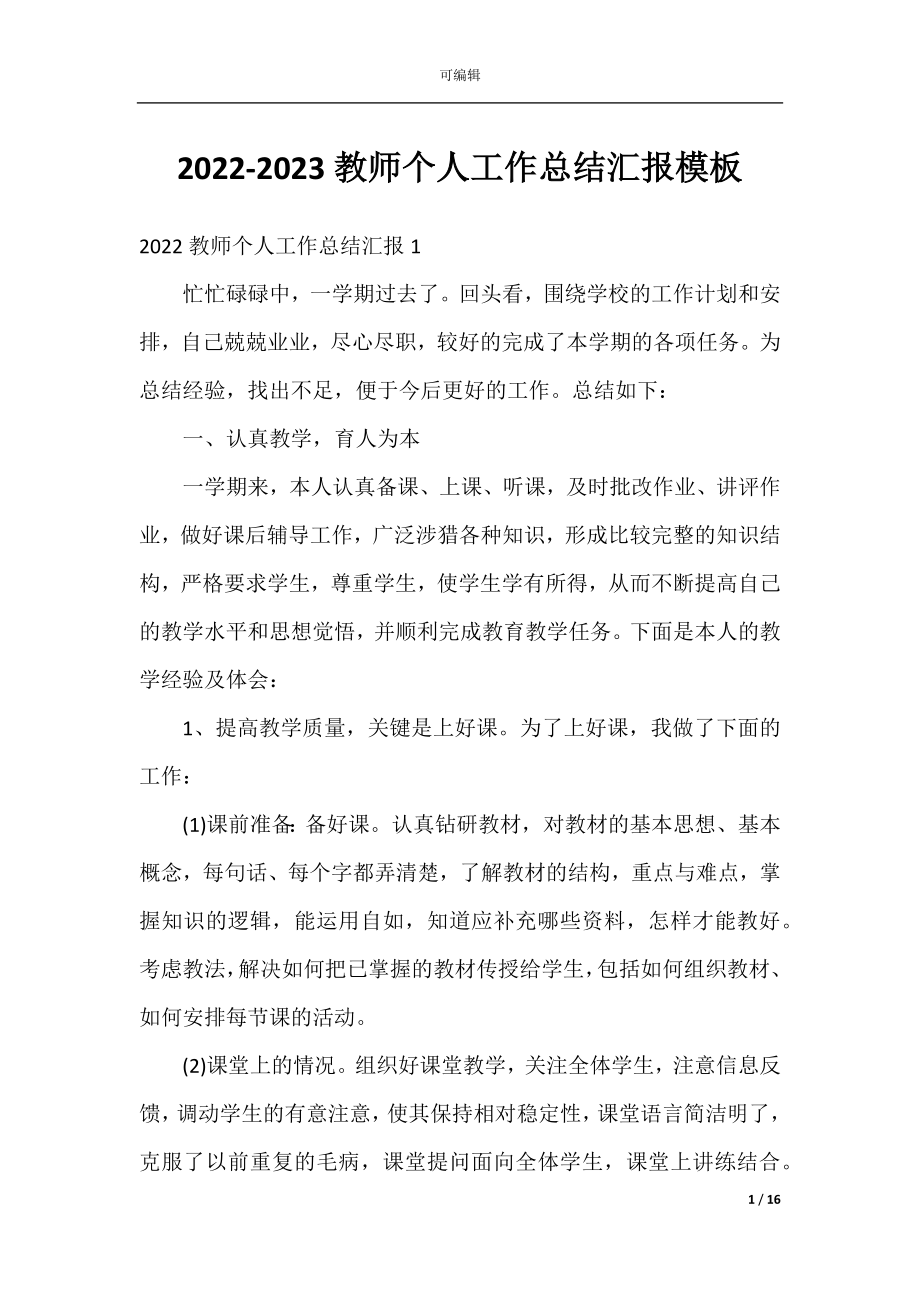 2022-2023教师个人工作总结汇报模板.docx_第1页